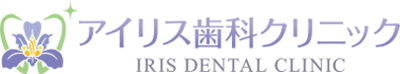 千葉県佐倉市の歯医者ならアイリス歯科クリニック｜感染予防対策