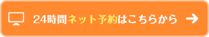 24時間ネット予約