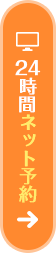 24時間ネット予約