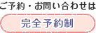 ご予約・お問い合わせは