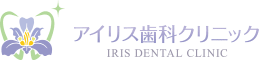 佐倉市の歯科医院、アイリス歯科クリニック